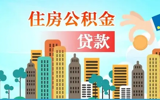 姜堰离职后公积金可以一次性帮提吗（公积金离职后可以一次性取出来吗）